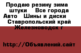 Продаю резину зима 2 штуки  - Все города Авто » Шины и диски   . Ставропольский край,Железноводск г.